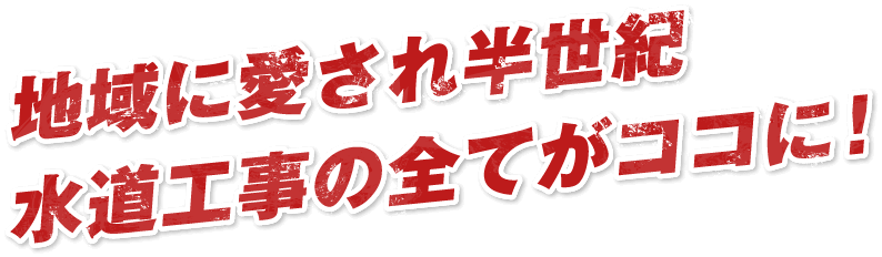 地域に愛され半世紀水道工事の全てがココに！